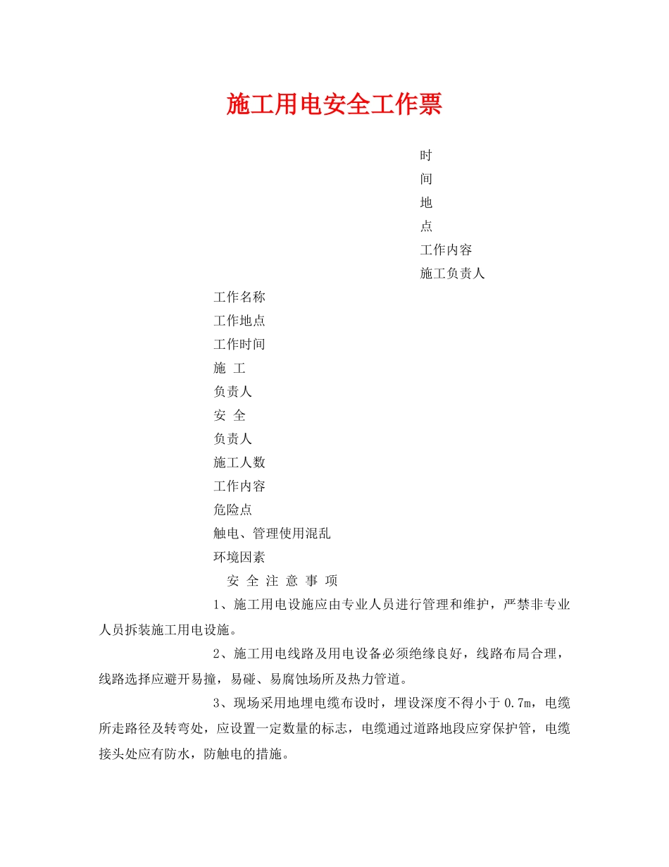《安全管理资料》之施工用电安全工作票 _第1页