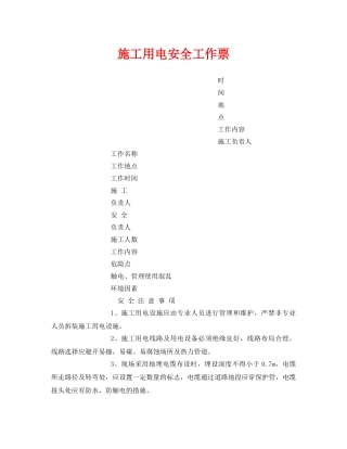 《安全管理资料》之施工用电安全工作票 