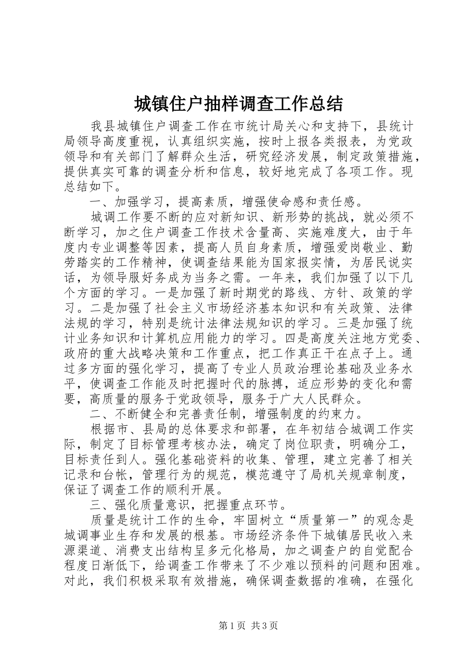 城镇住户抽样调查工作总结_第1页