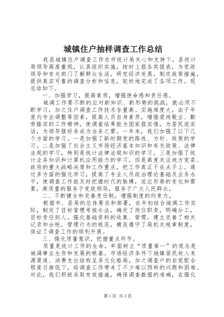 城镇住户抽样调查工作总结