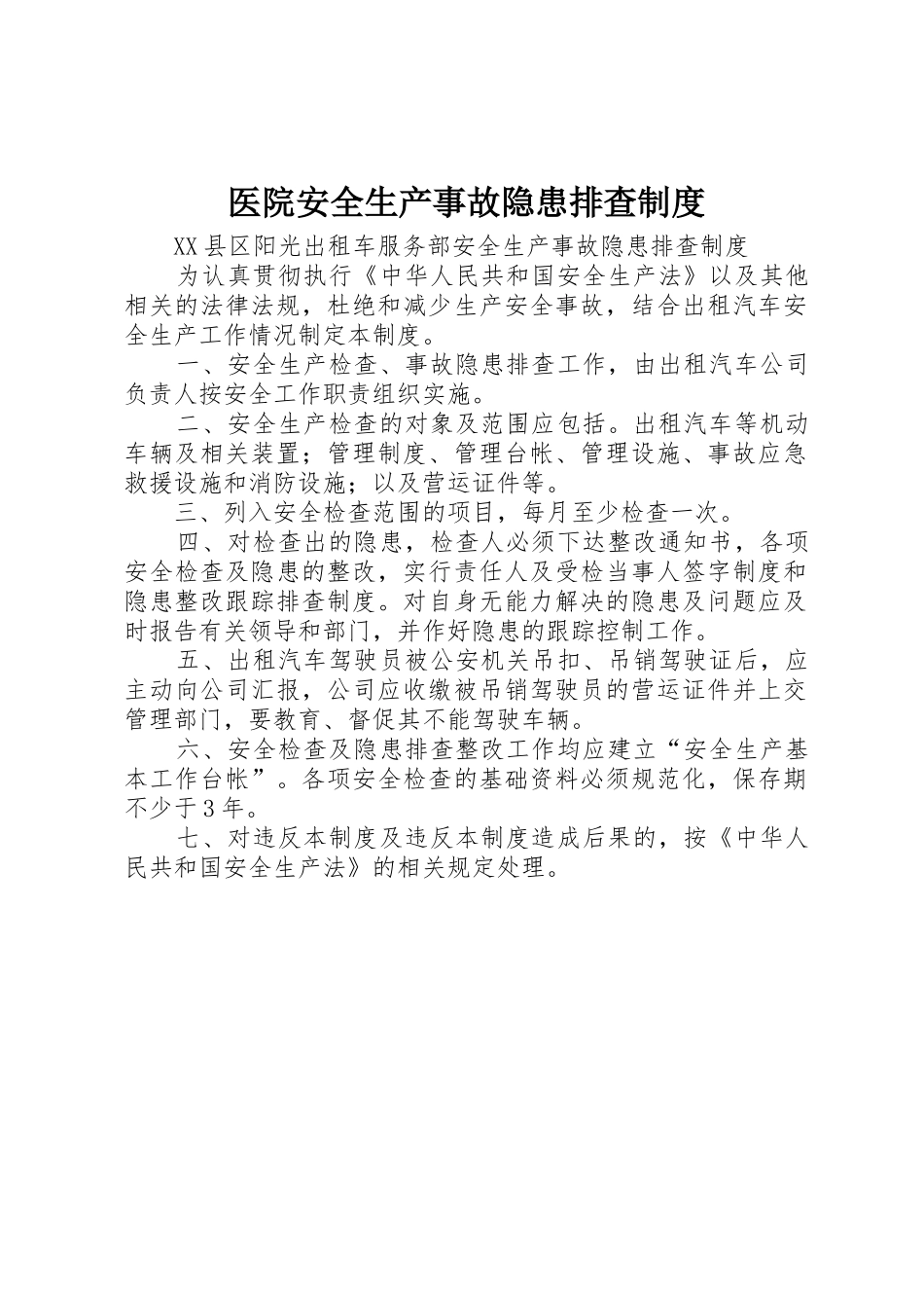 医院安全生产事故隐患排查管理规章制度_第1页