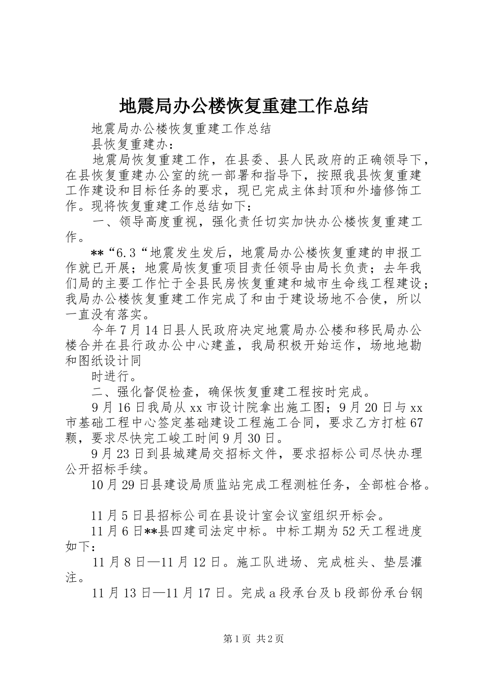 地震局办公楼恢复重建工作总结_第1页