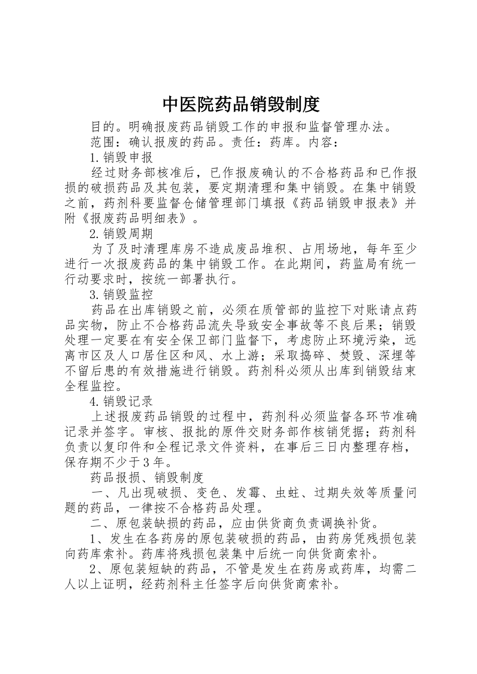 中医院药品销毁管理规章制度_第1页