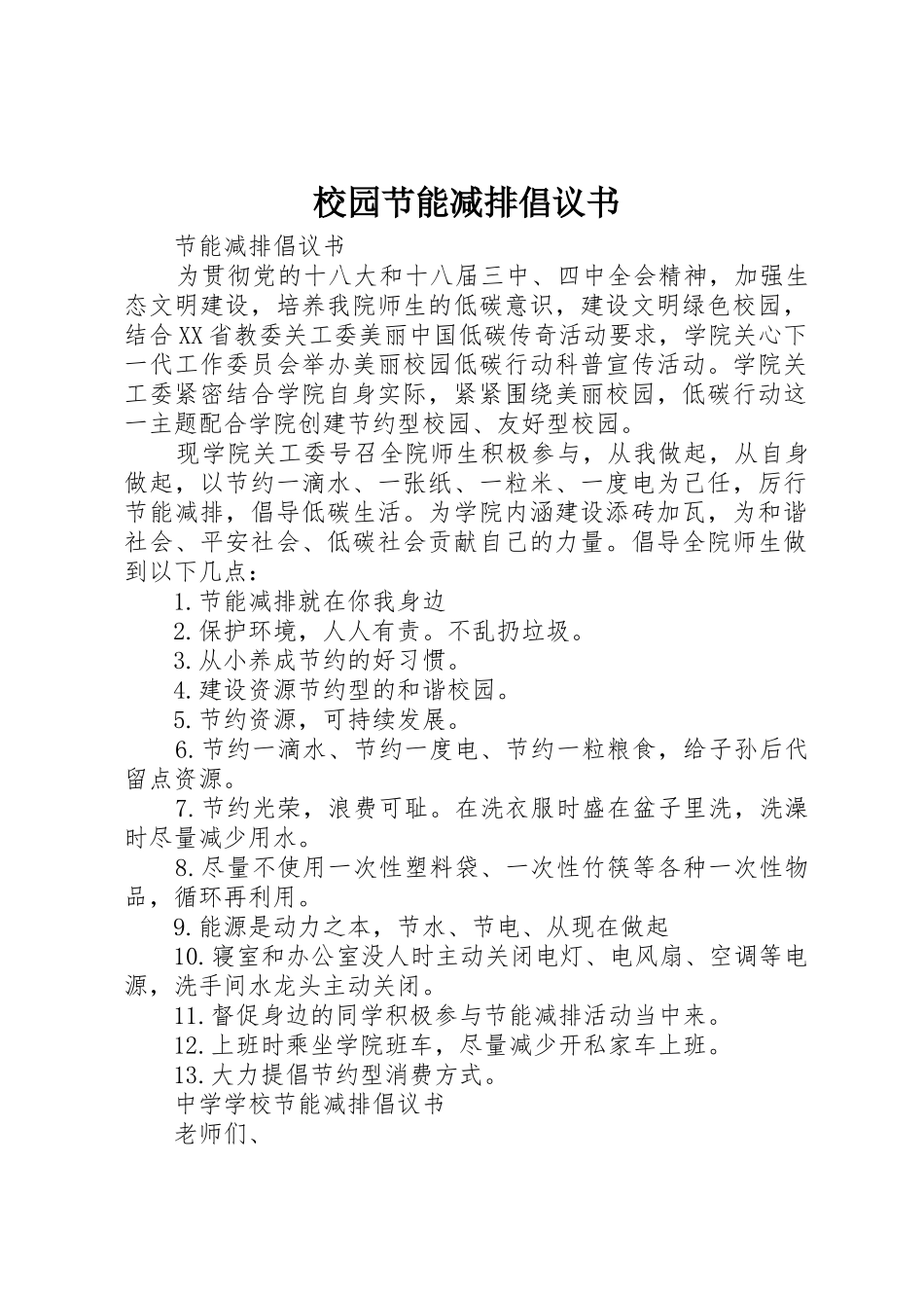 校园节能减排倡议书范文_第1页