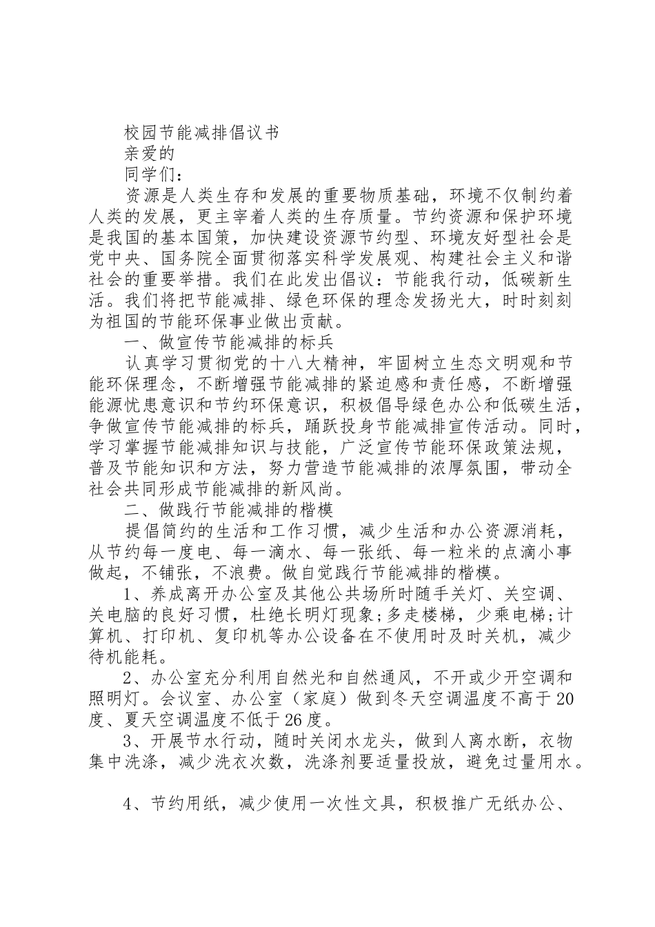 校园节能减排倡议书范文_第3页