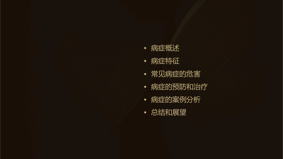 常见病症的特征和危害课件_第2页