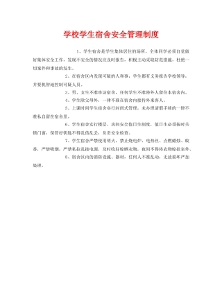 《安全管理制度》之学校学生宿舍安全管理制度 