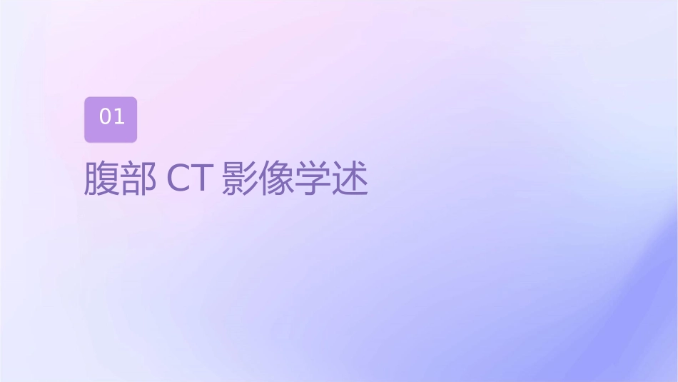 腹部CT影像学检查护理课件_第3页