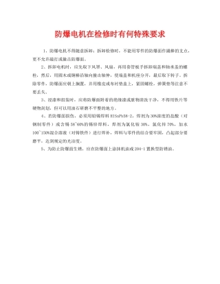 《安全技术》之防爆电机在检修时有何特殊要求 