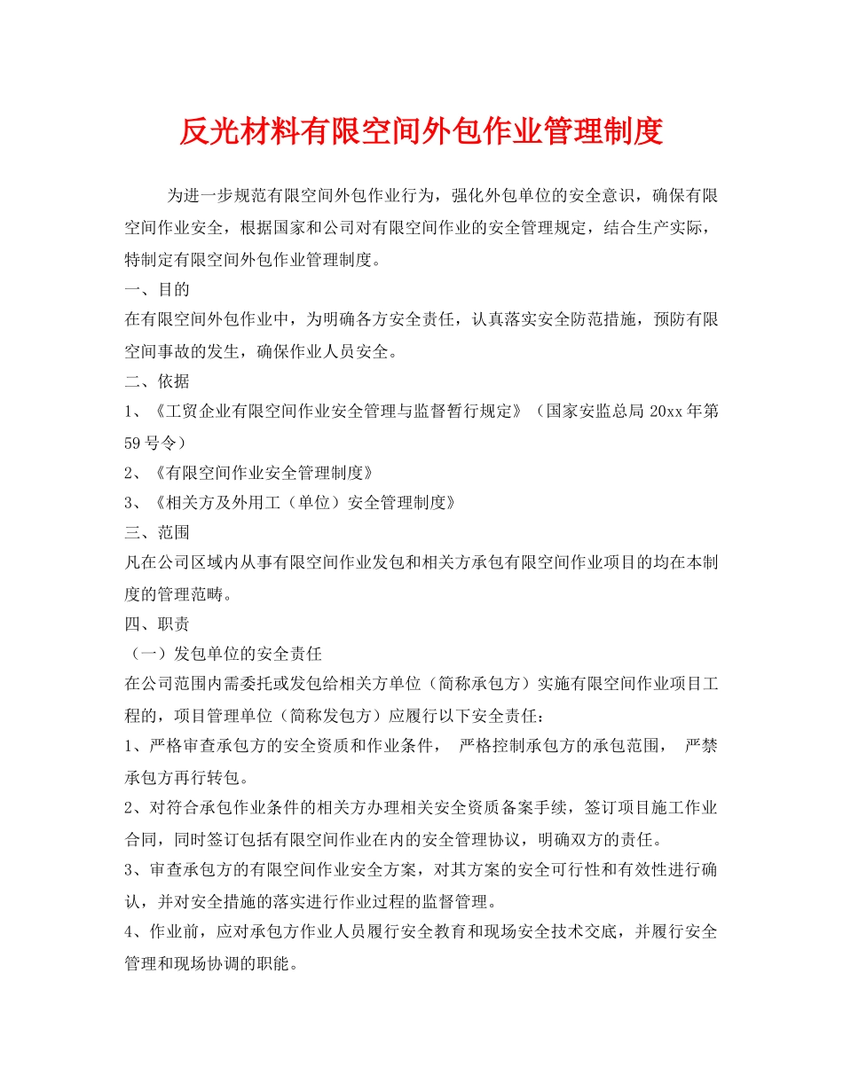 《安全管理制度》之反光材料有限空间外包作业管理制度 _第1页