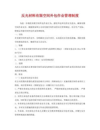 《安全管理制度》之反光材料有限空间外包作业管理制度 