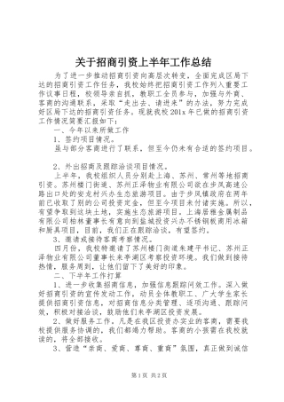 关于招商引资上半年工作总结