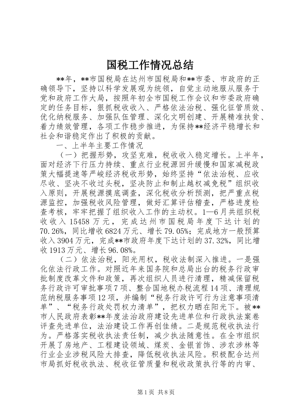 国税工作情况总结_第1页