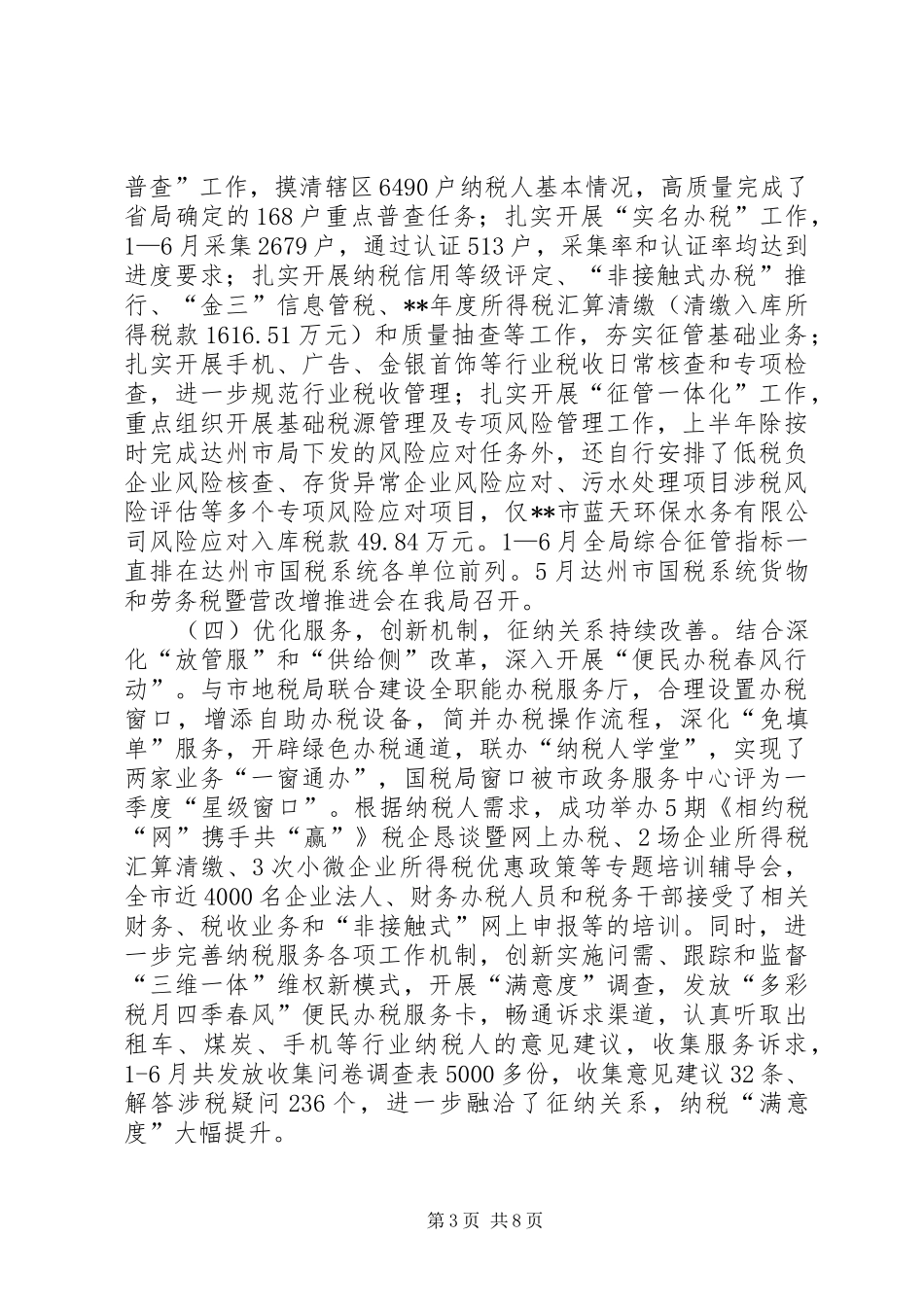 国税工作情况总结_第3页