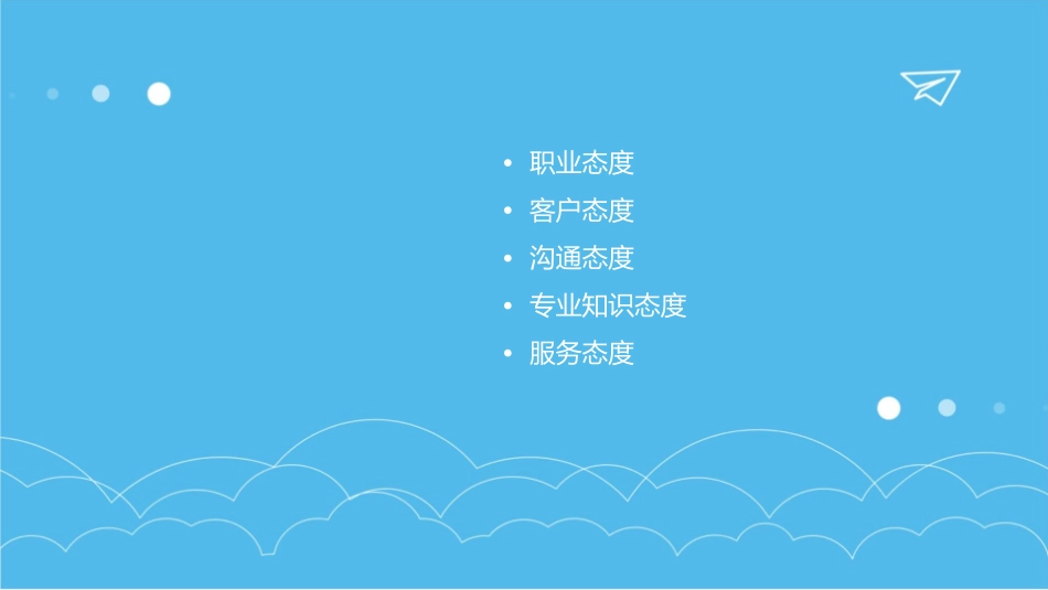 房地产销售人员五种工作态度和十二种心态课件_第2页