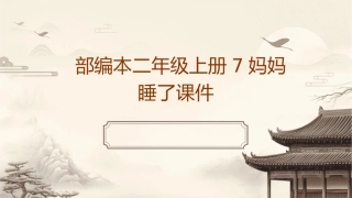 部编本二年级上册7妈妈睡了课件