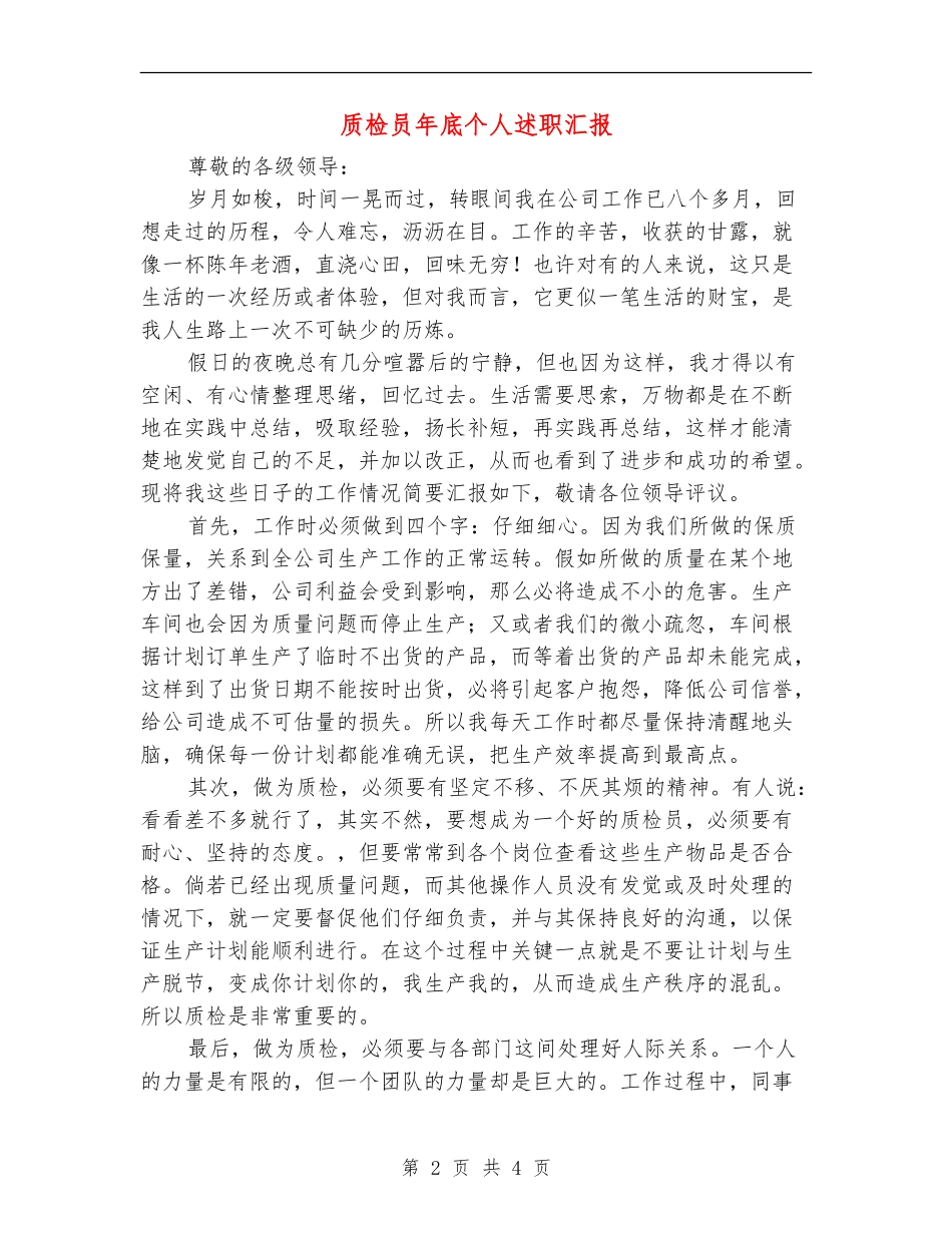 质检员年底个人述职汇报_第2页