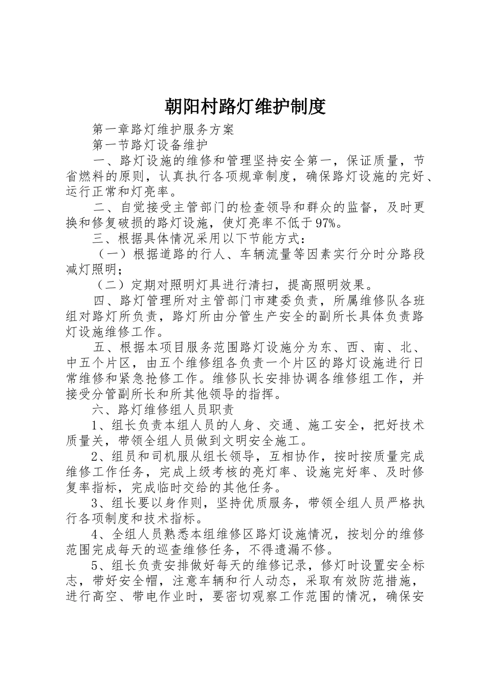 朝阳村路灯维护管理规章制度_第1页