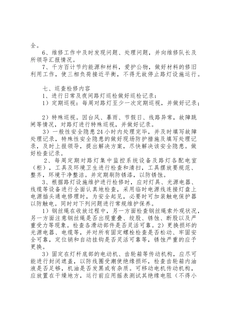 朝阳村路灯维护管理规章制度_第2页