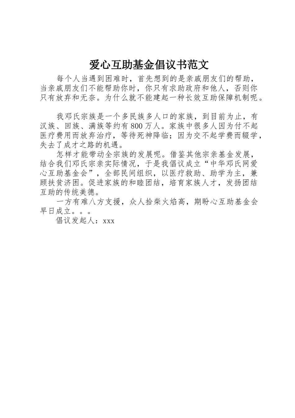 爱心互助基金倡议书_第1页