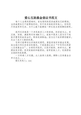 爱心互助基金倡议书