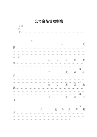 公司废品管理规章制度 