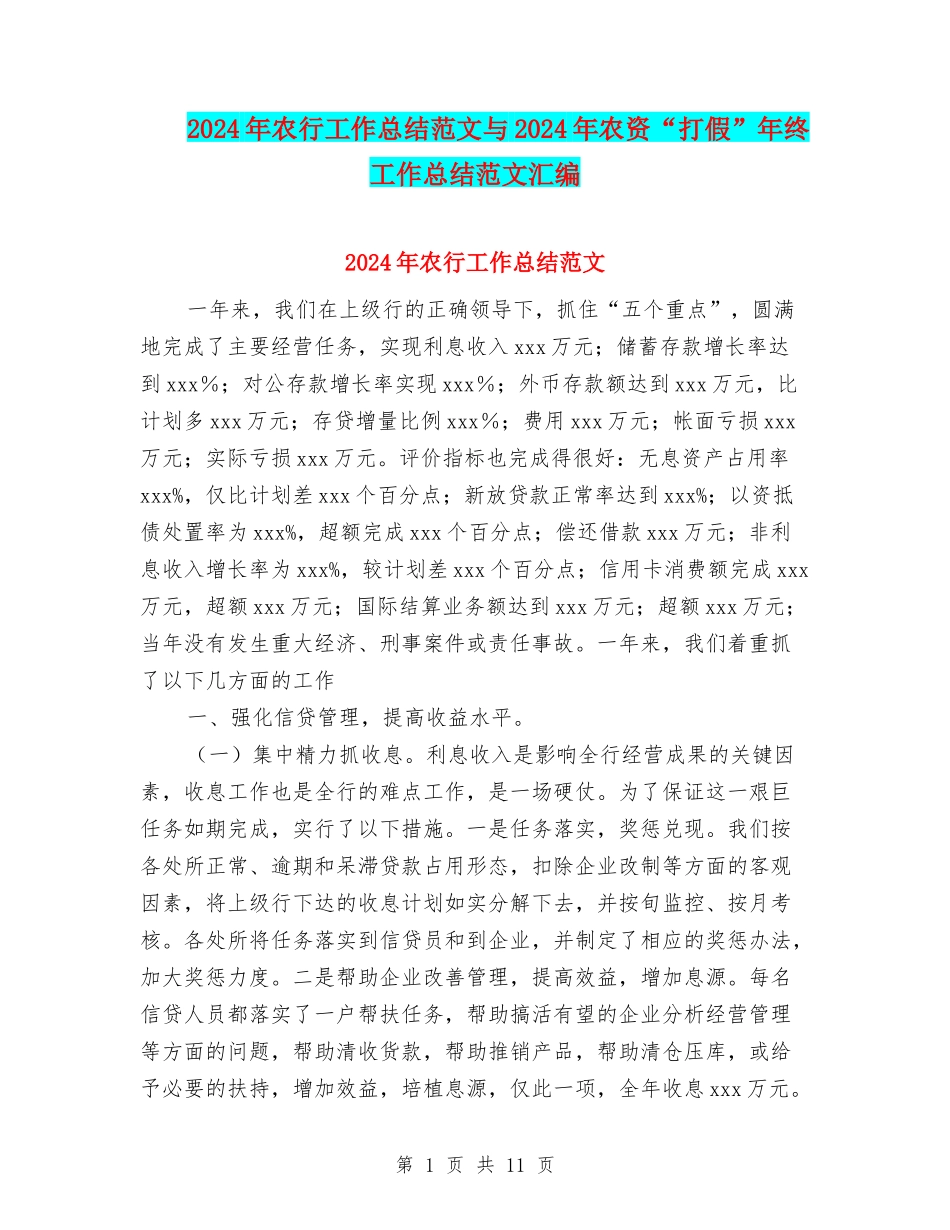 2024年农行工作总结范文与2024年农资“打假”年终工作总结范文汇编_第1页