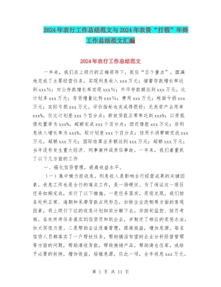 2024年农行工作总结范文与2024年农资“打假”年终工作总结范文汇编
