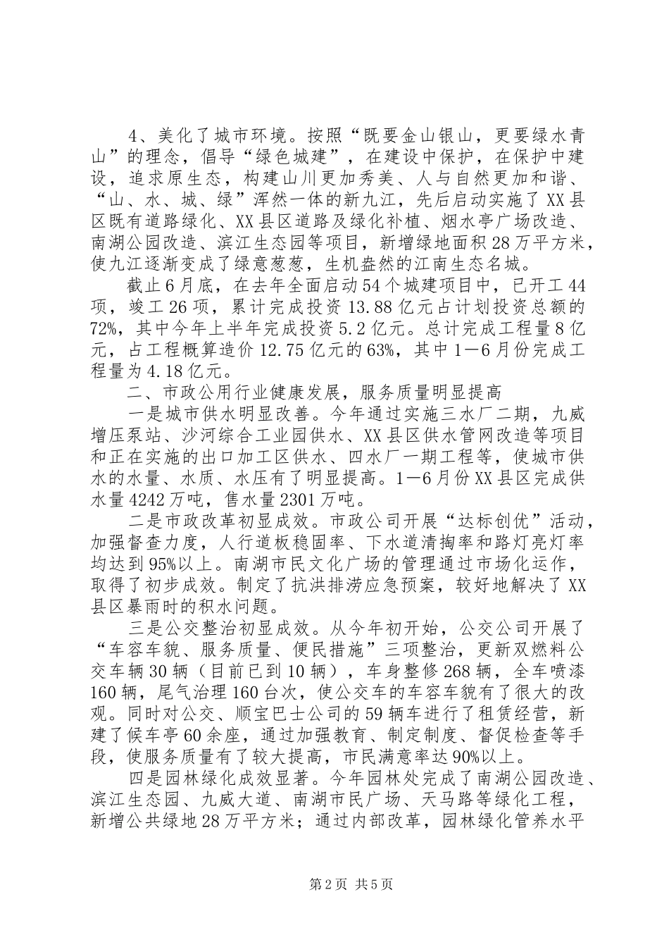 建设局行政上半年工作总结（市）_第2页