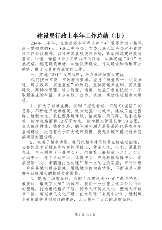 建设局行政上半年工作总结（市）