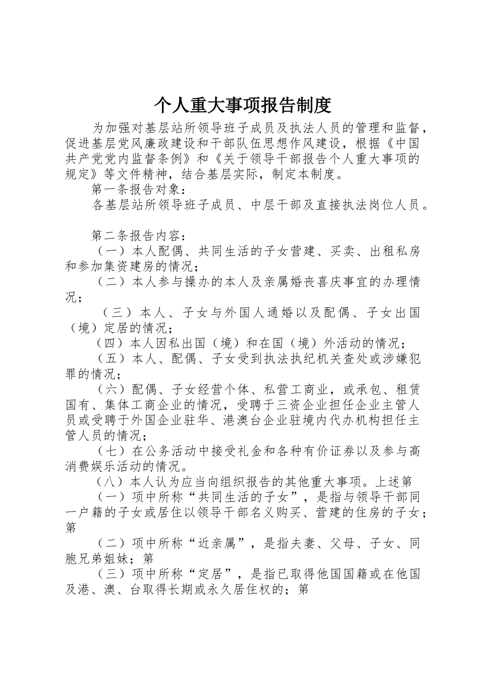 个人重大事项报告规章制度管理_第1页