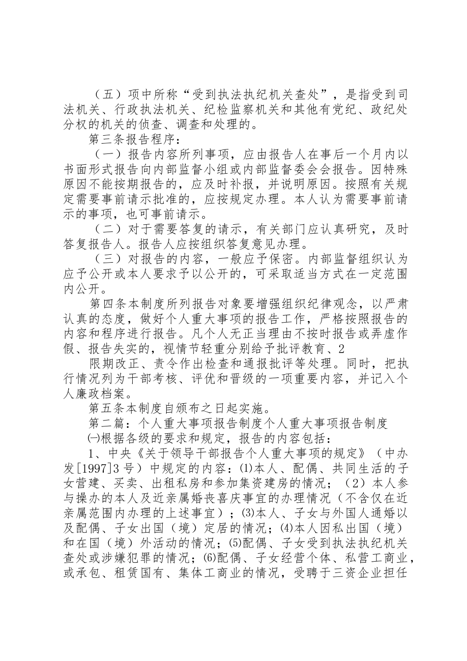 个人重大事项报告规章制度管理_第2页