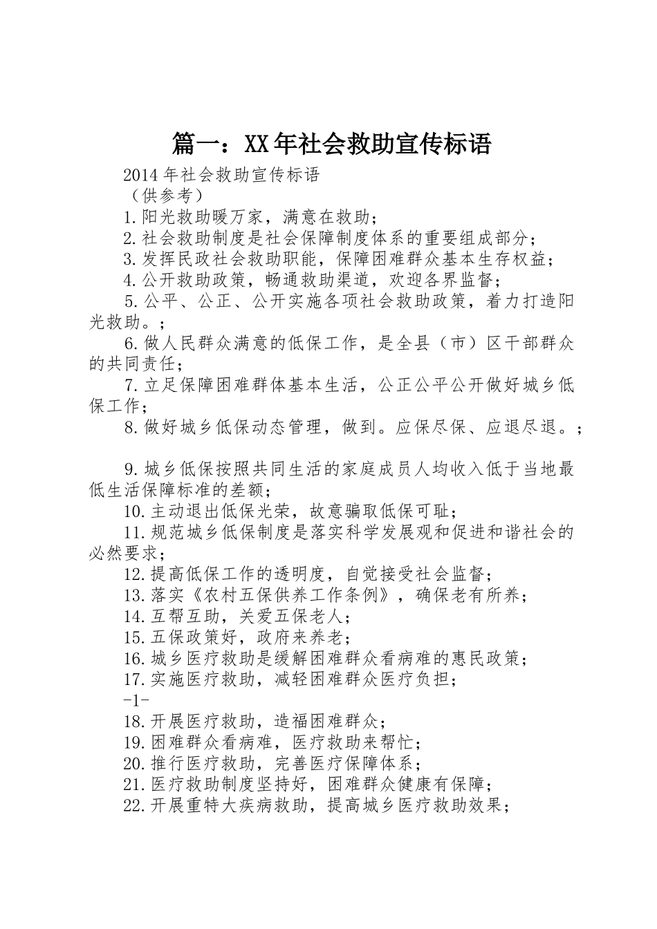 篇一：XX年社会救助宣传标语大全_第1页
