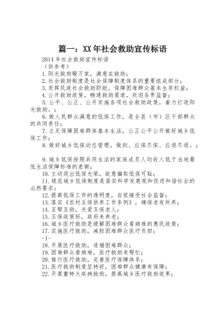 篇一：XX年社会救助宣传标语大全