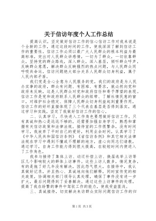 关于信访年度个人工作总结