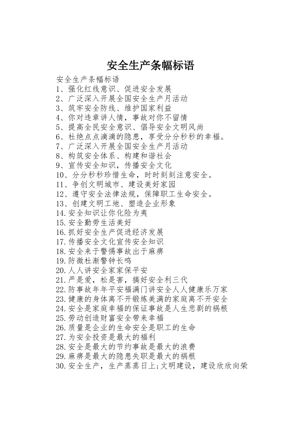 安全生产条幅标语集锦_第1页