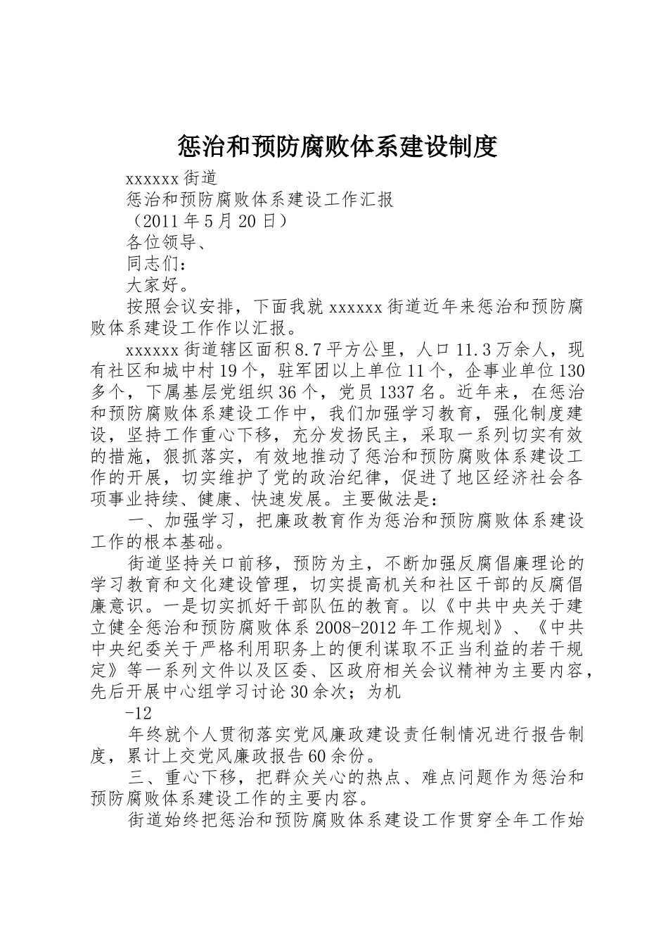 惩治和预防腐败体系建设规章制度  (2)_第1页