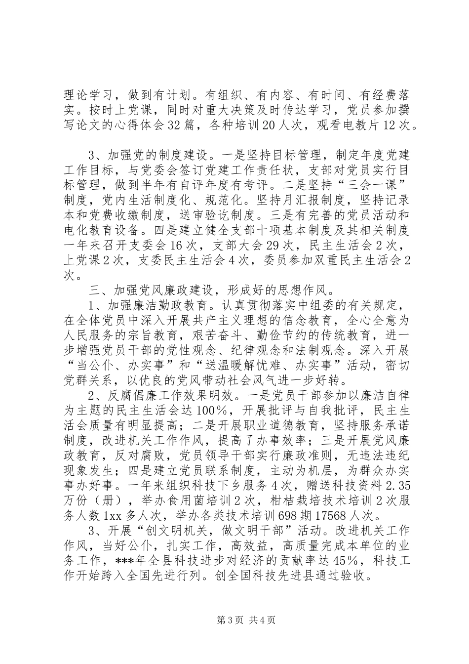 创建“五好”党支部工作总结_第3页