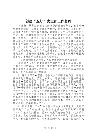 创建“五好”党支部工作总结