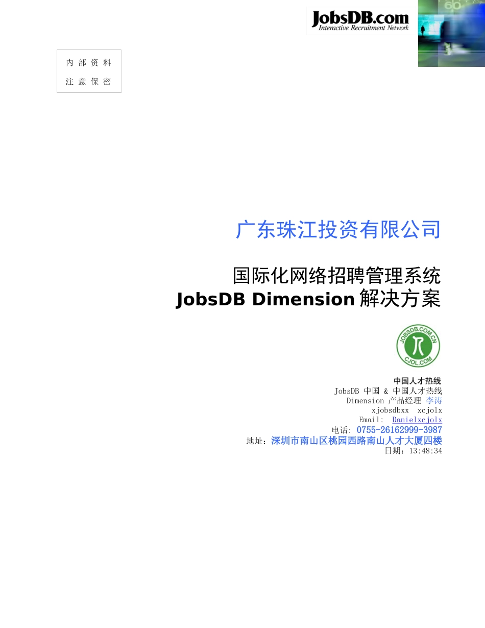 某投资公司国际化网络招聘管理建议书_第1页