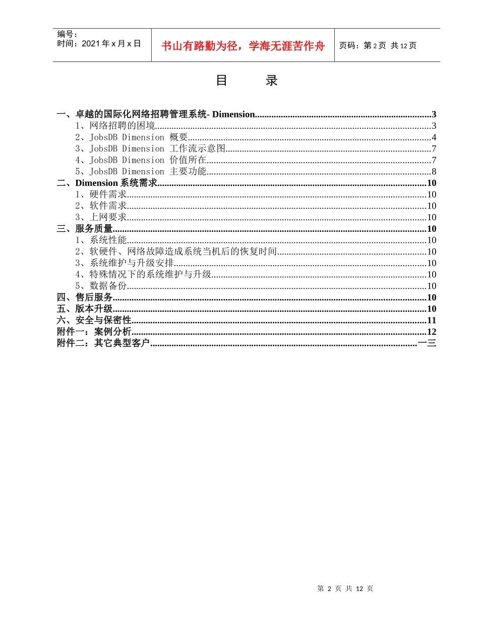 某投资公司国际化网络招聘管理建议书_第2页