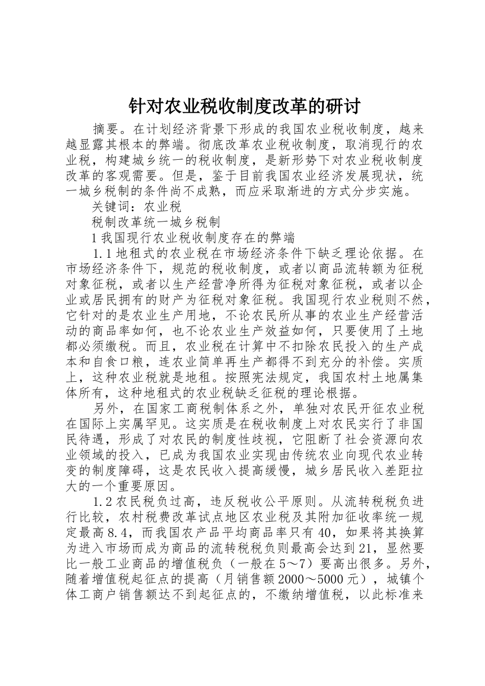 针对农业税收规章制度改革的研讨 _第1页