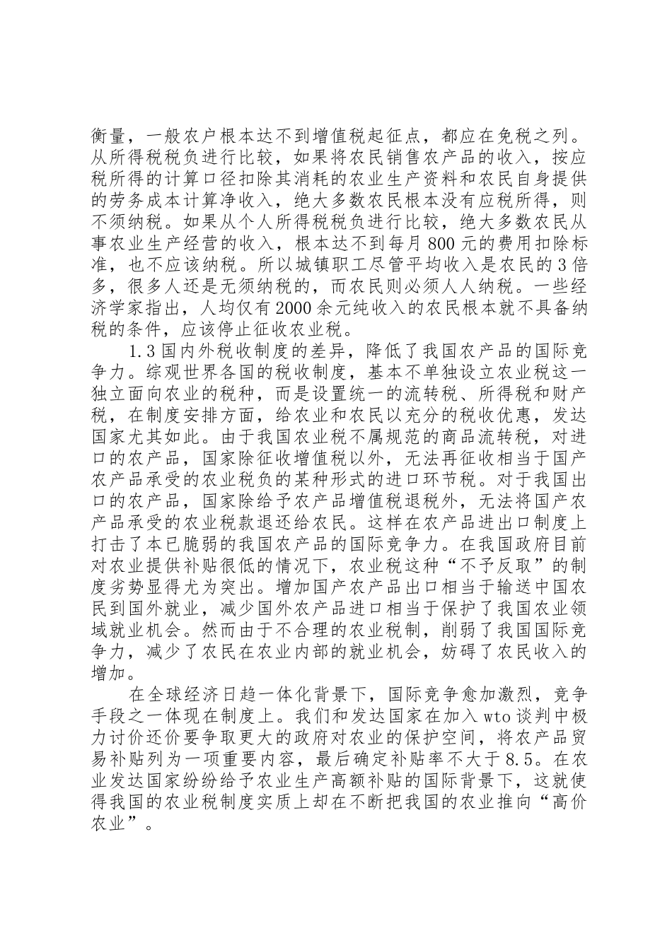 针对农业税收规章制度改革的研讨 _第2页