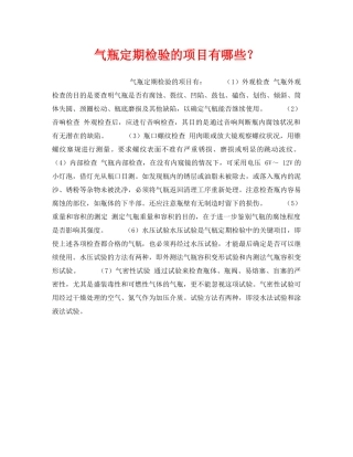 《安全技术》之气瓶定期检验的项目有哪些？ 