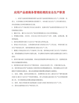 《安全管理制度》之应用产品部商务管理经理的安全生产职责 