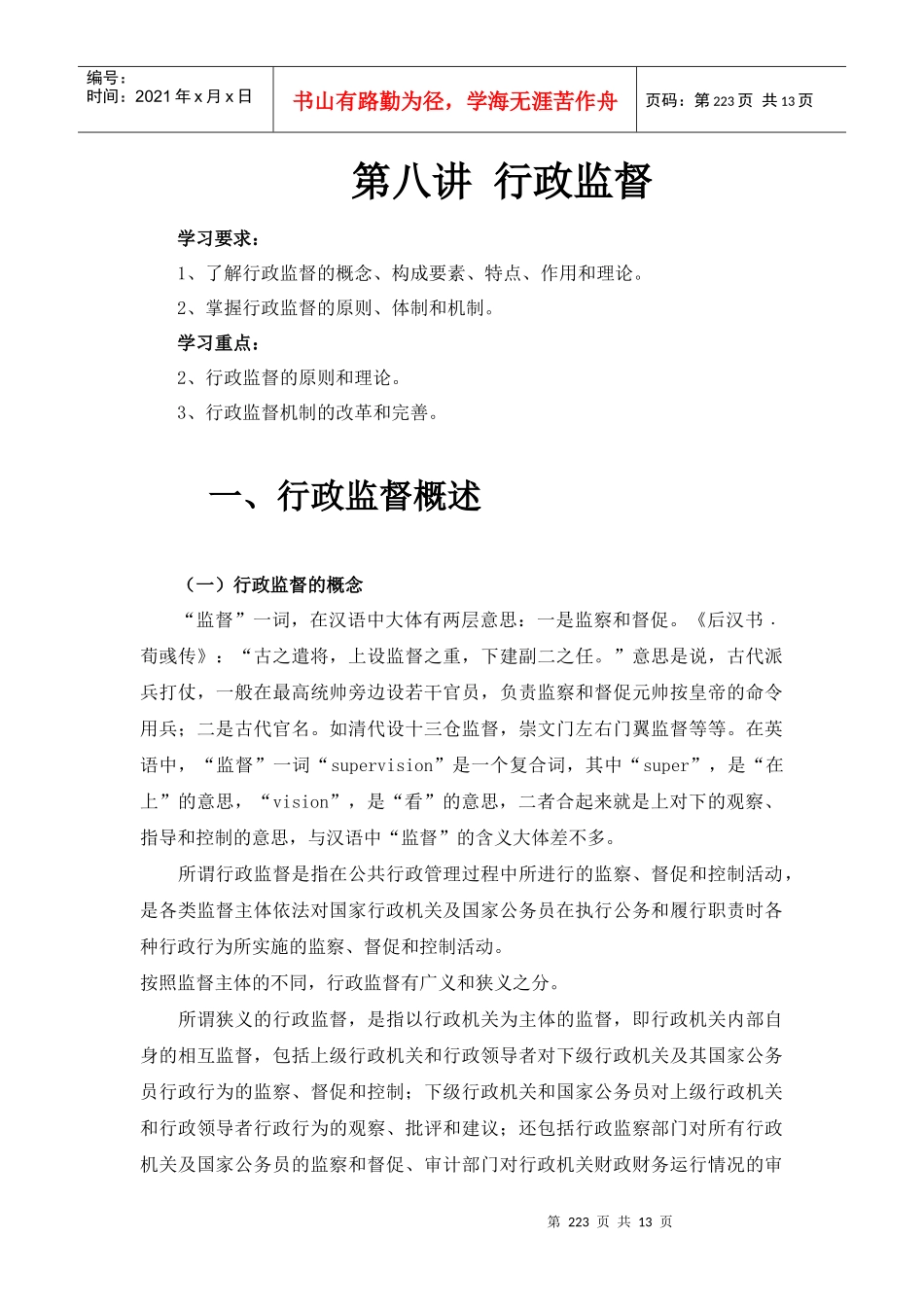 第八讲行政监督_第1页