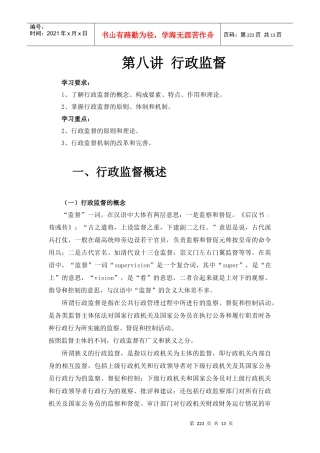 第八讲行政监督