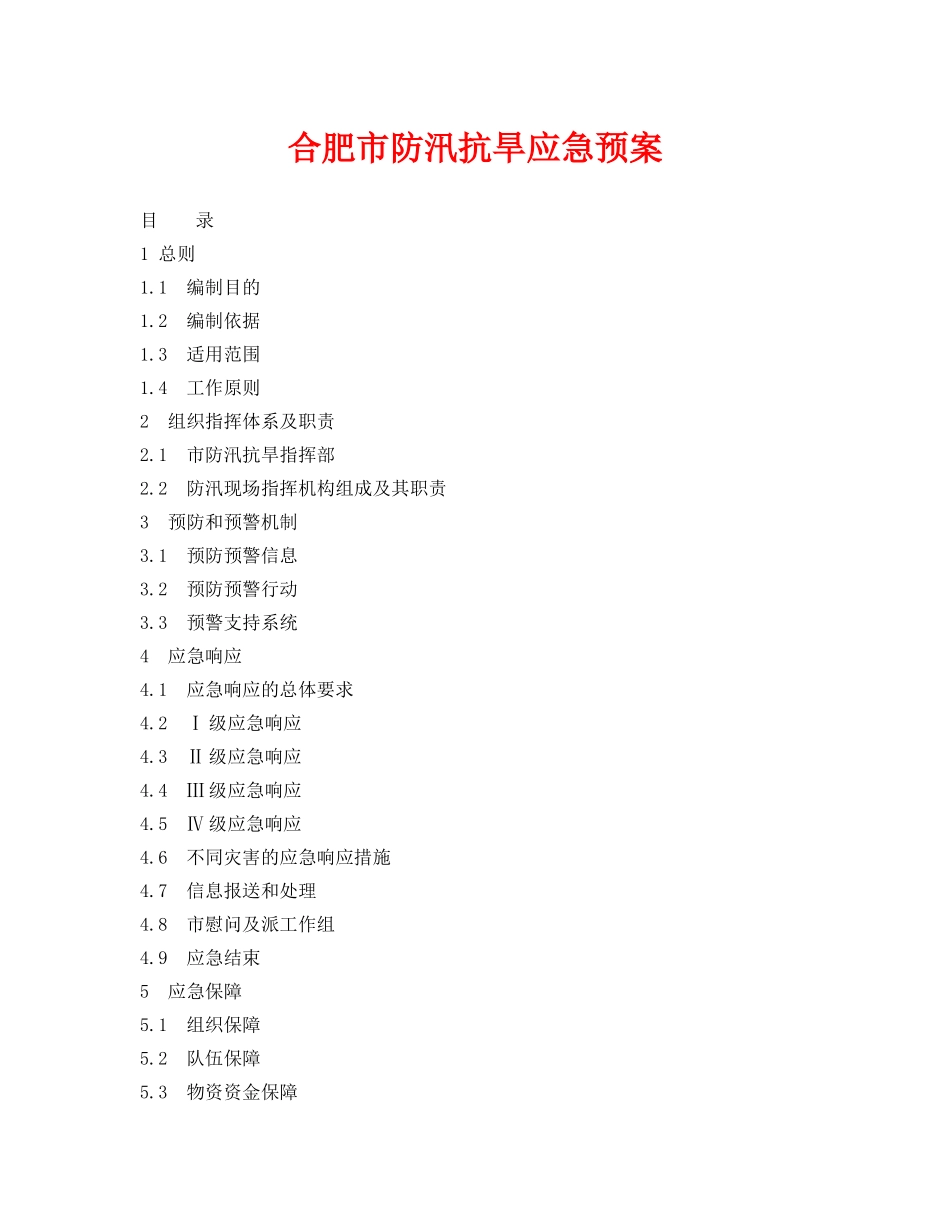 《安全管理应急预案》之合肥市防汛抗旱应急预案 _第1页