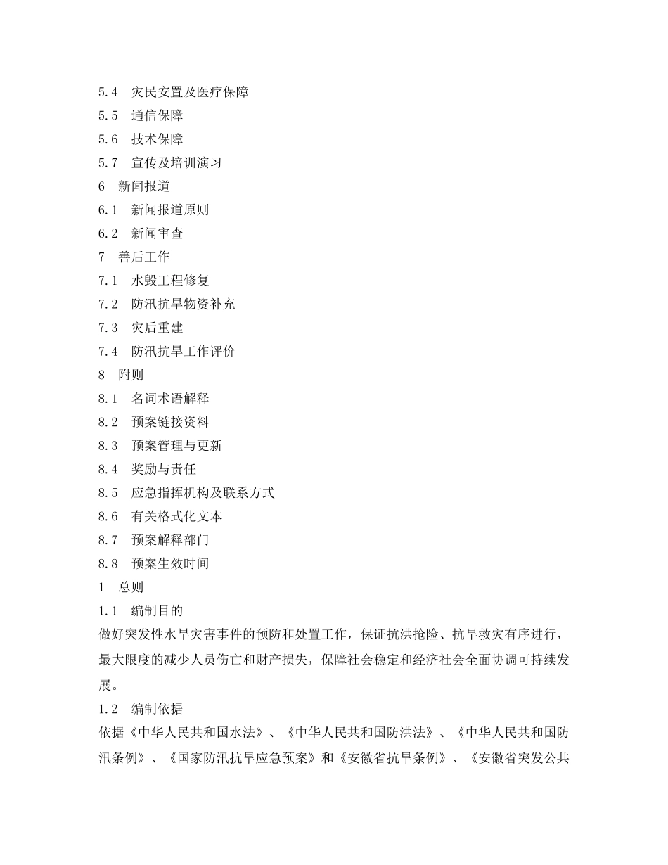 《安全管理应急预案》之合肥市防汛抗旱应急预案 _第2页