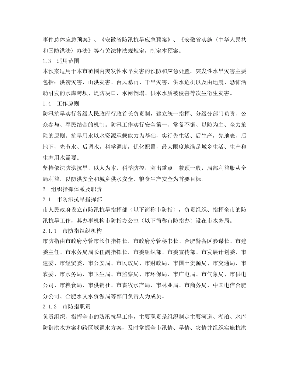 《安全管理应急预案》之合肥市防汛抗旱应急预案 _第3页